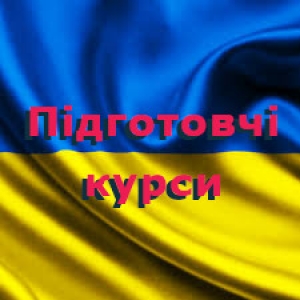 Набір на підготовчі курси